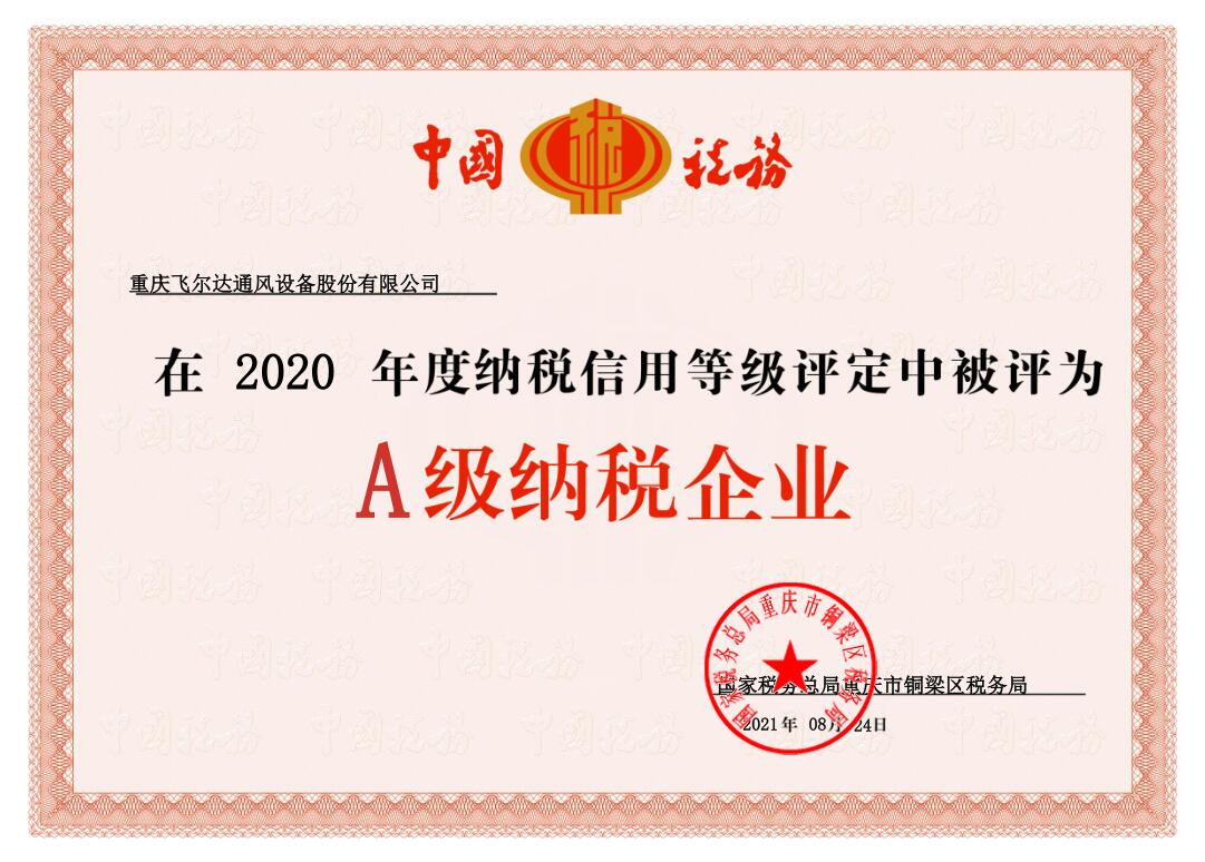 被評為2020年度A級納稅企業